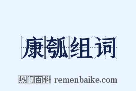 康瓠组词是什么意思的图片